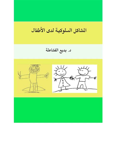 النظرية السلوكية عند الأطفال داخل رسالة ماجستير pdf
